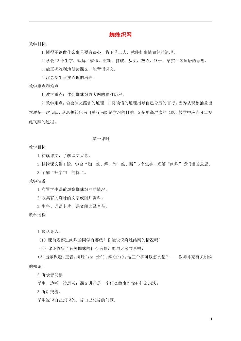 一年级语文下册 蜘蛛织网1教案 沪教版_第1页