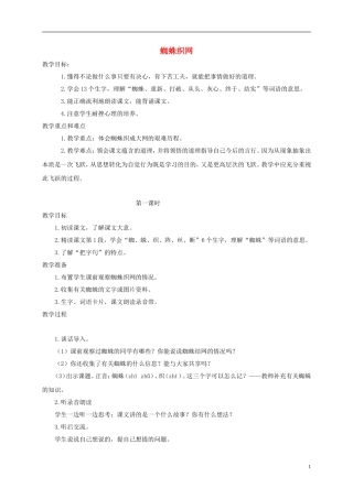 一年级语文下册 蜘蛛织网1教案 沪教版