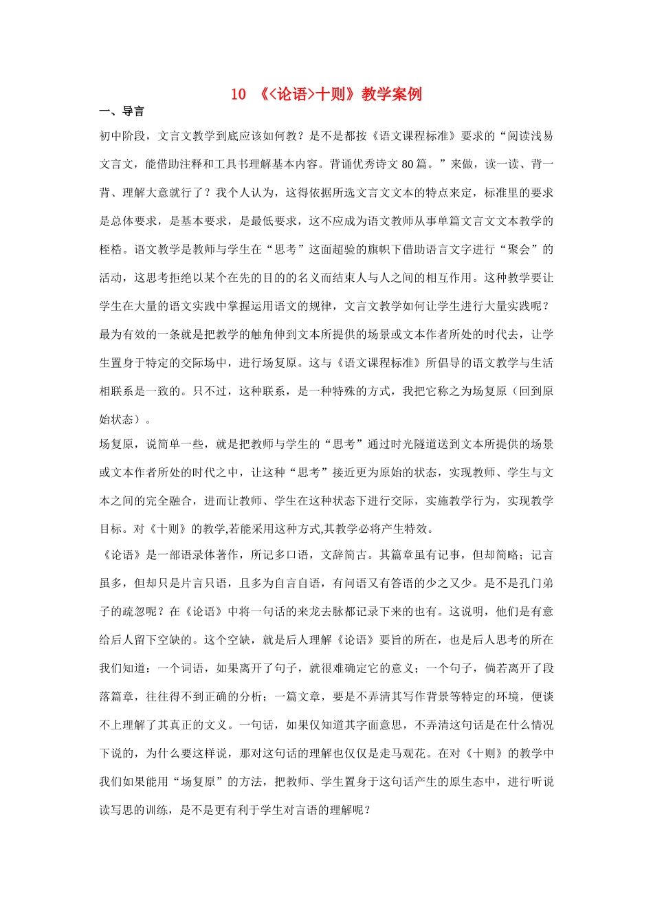 七年级语文上册 10《论语十则》教学案例 新人教版教材_第1页