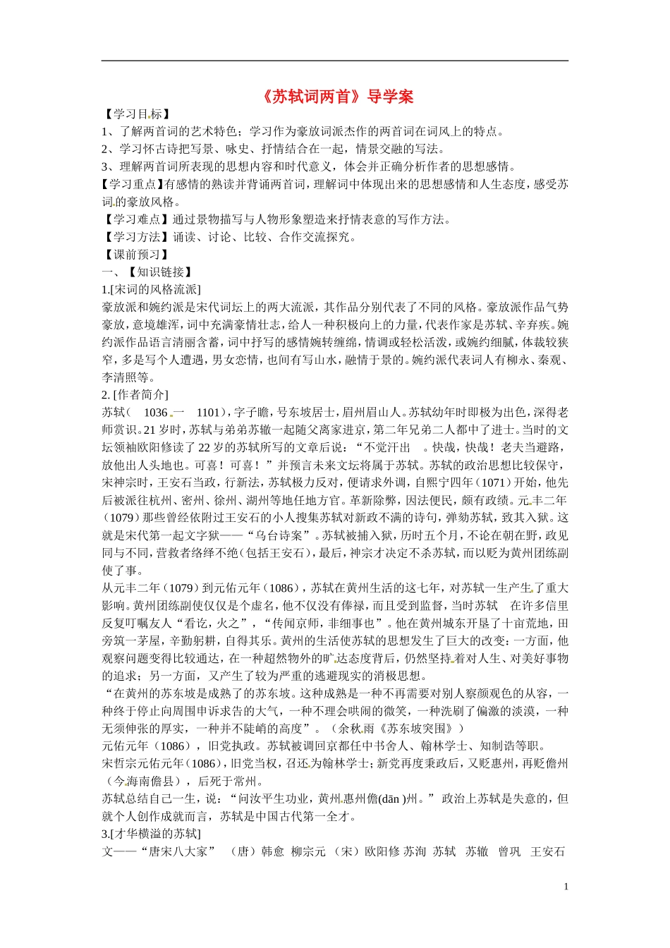 四川省岳池县第一中学高中语文《5 苏轼词两首》学案 新人教版必修4_第1页