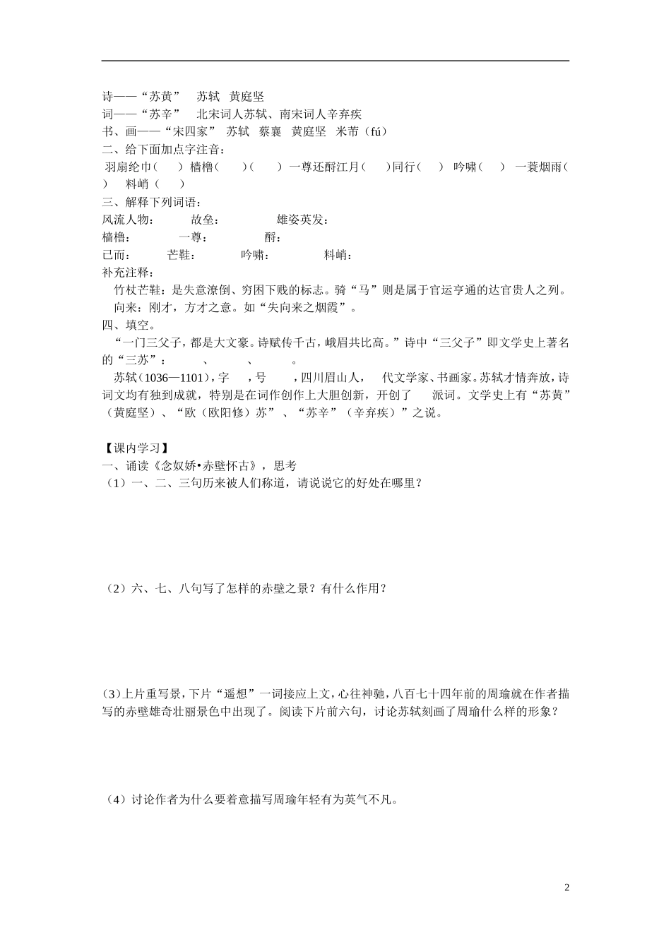 四川省岳池县第一中学高中语文《5 苏轼词两首》学案 新人教版必修4_第2页