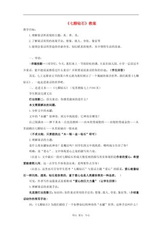 七年级语文上册 第23课《七颗钻石》教学设计 苏教版教材