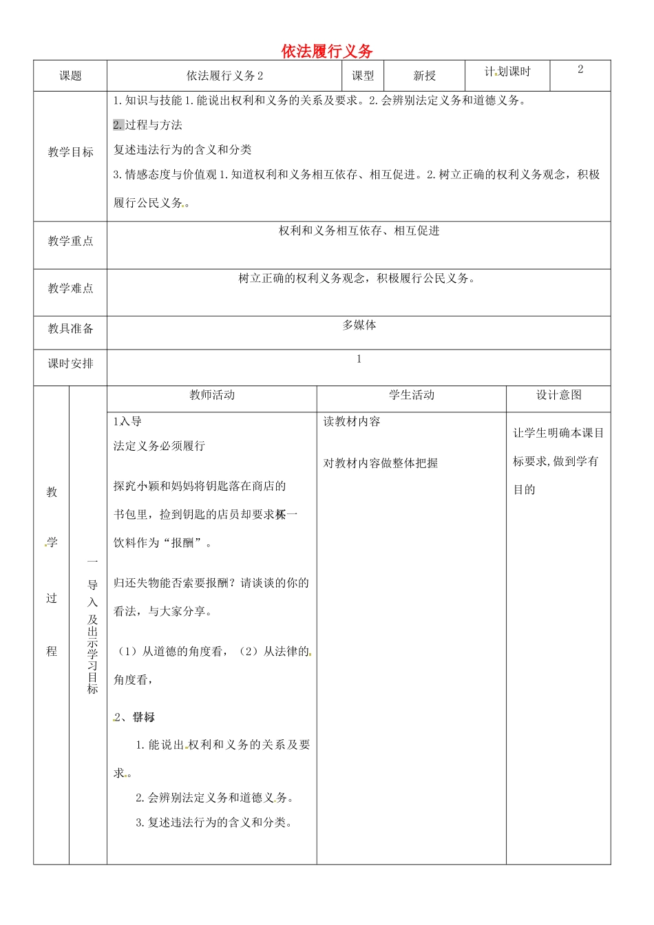 云南省昆明市东川区八年级道德与法治下册 第二单元 理解权利义务 第四课 公民义务 第2框 依法履行义务教学设计2 新人教版教材-新人教版教材初中八年级下册政治教学设计_第1页