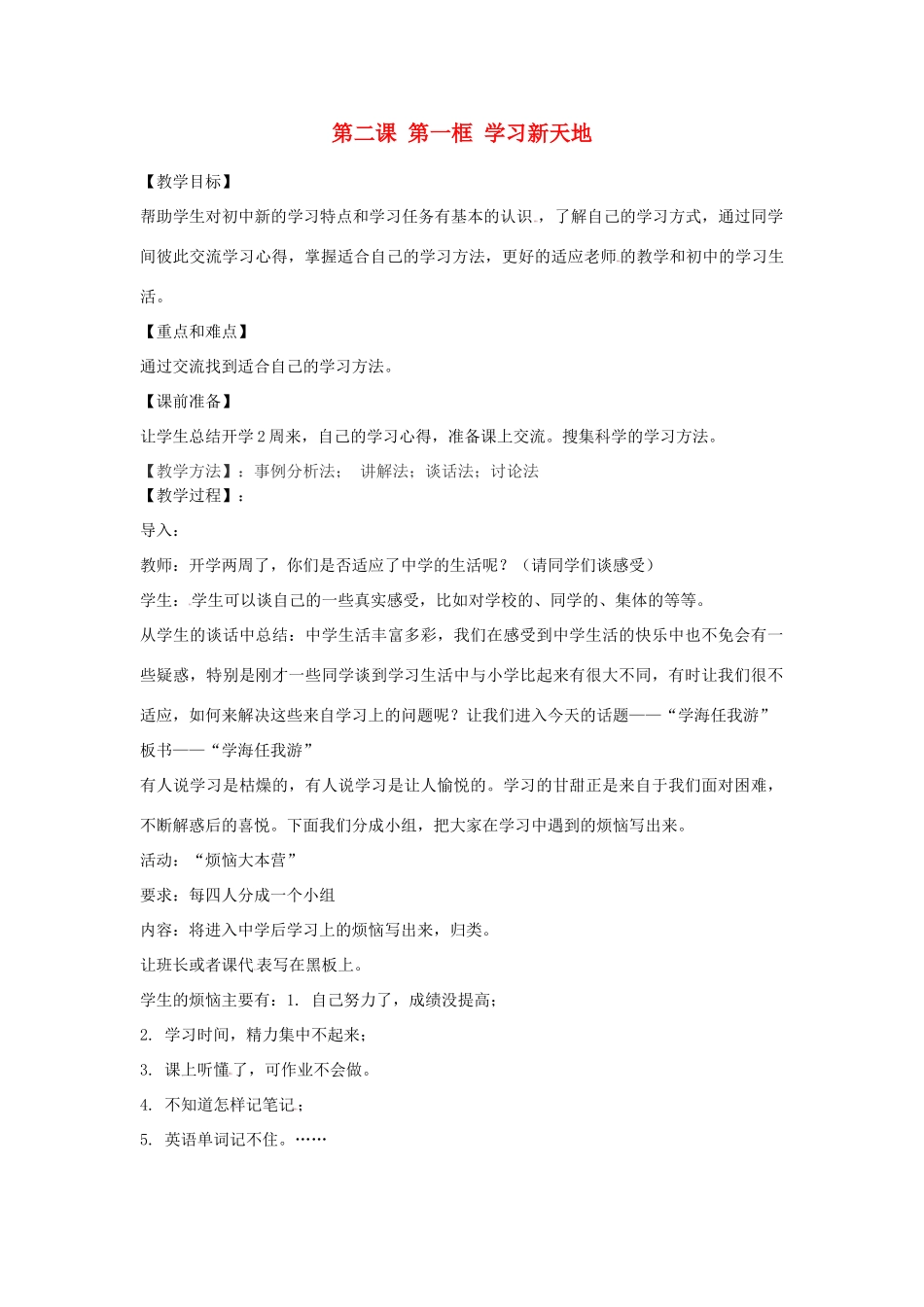 七年级政治上册 第一单元《笑迎新生活》第二课 第一框 学习新天地教学设计 新人教版教材_第1页