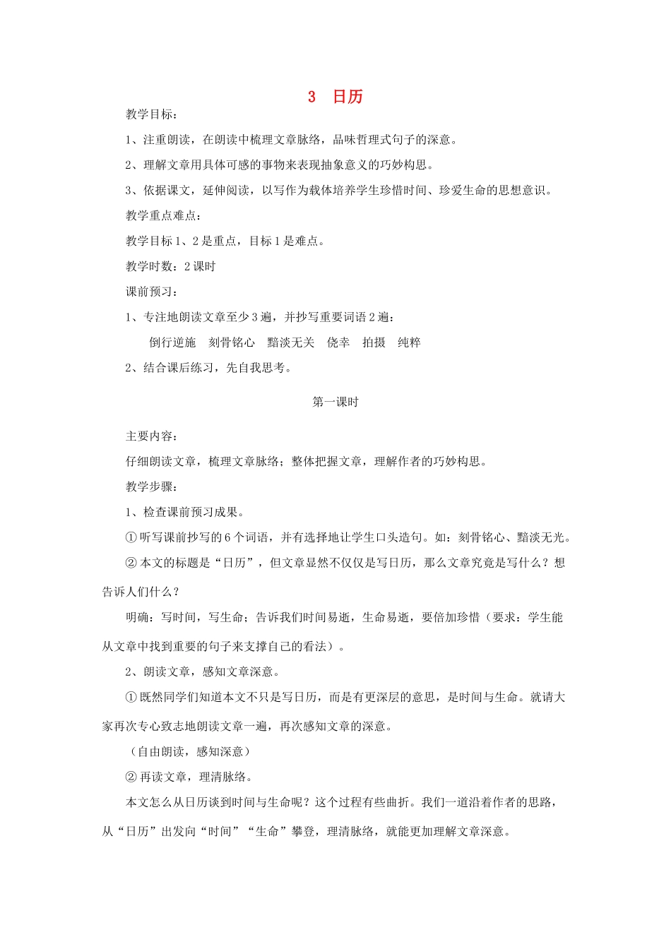 七年级语文上册 第二单元生之机趣第3课《日历》教学设计 北师大版教材_第1页
