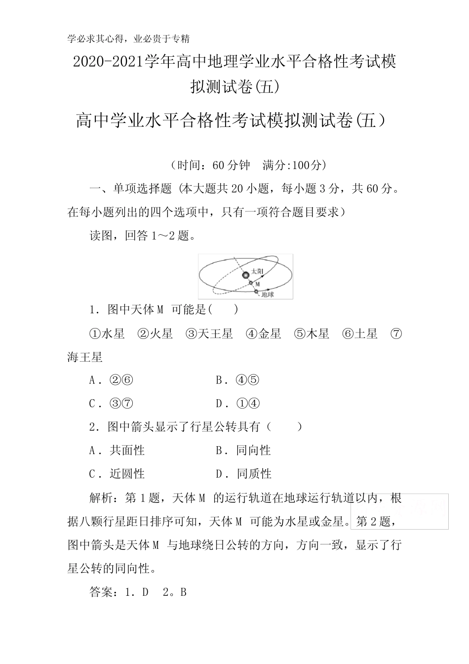 2020-2021高中地理学业水平合格性考试模拟测试卷(五) _第1页