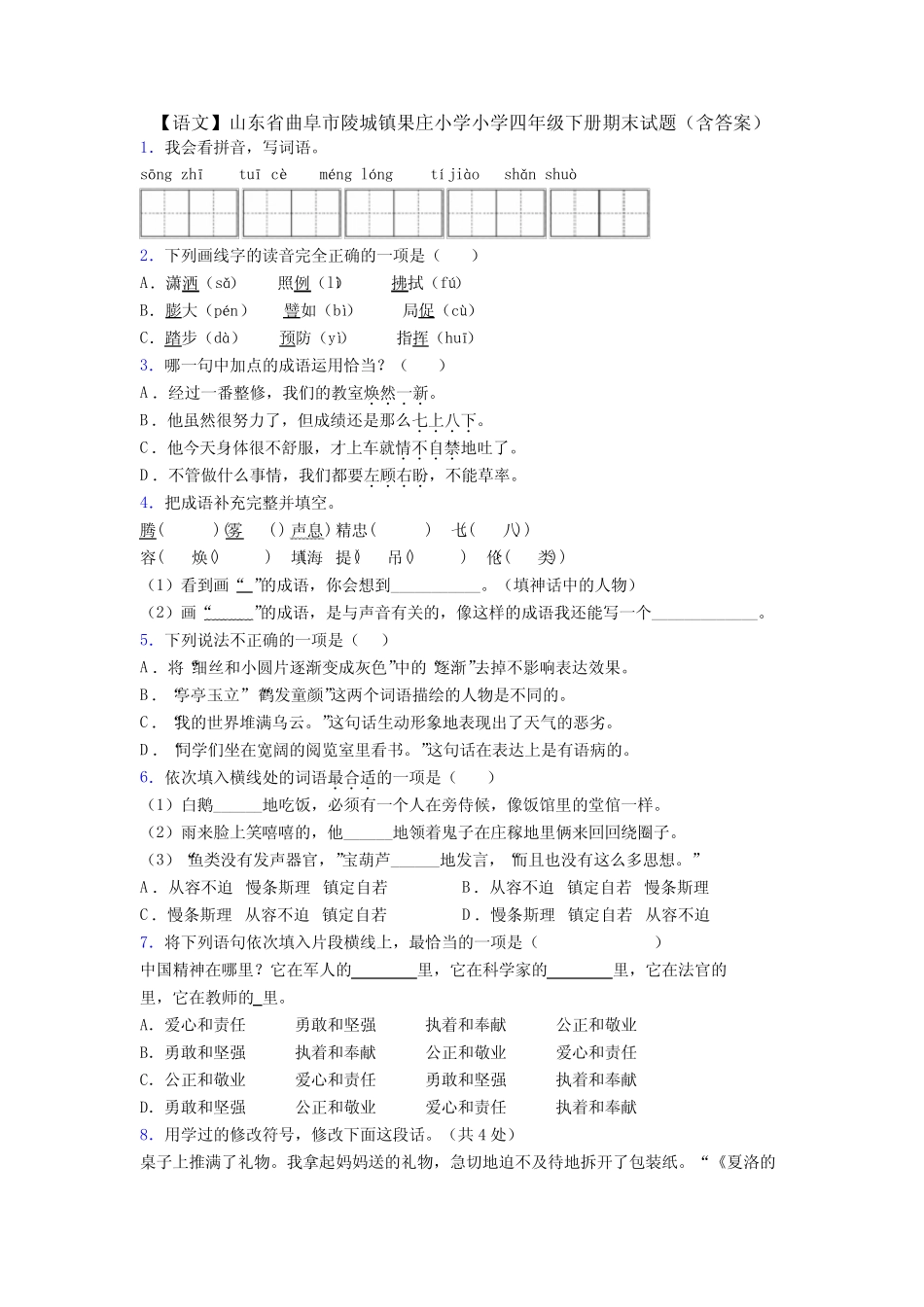 【语文】山东省曲阜市陵城镇果庄小学小学四年级下册期末试题(含答案_第1页