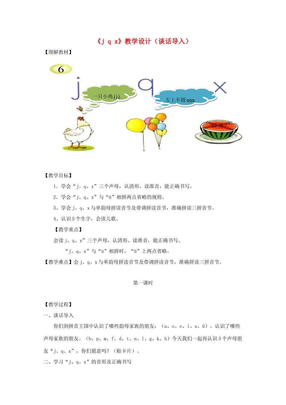 一年级语文上册《j q x》教学设计（谈话导入） 教科版-教科版小学一年级上册语文教案_第1页