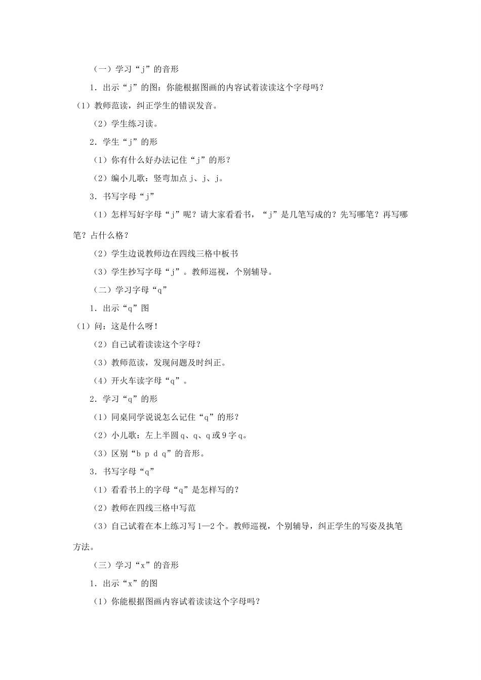 一年级语文上册《j q x》教学设计（谈话导入） 教科版-教科版小学一年级上册语文教案_第2页