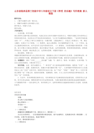 山东省临沭县第三初级中学八年级语文下册《享受的乐趣》写作教学设计 新人教版教材