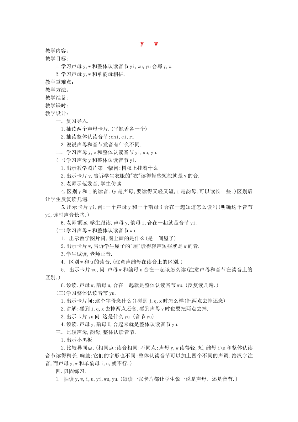 一年级语文上册 第十单元 字与拼音（三）y w教案 北师大版-北师大版小学一年级上册语文教案_第1页