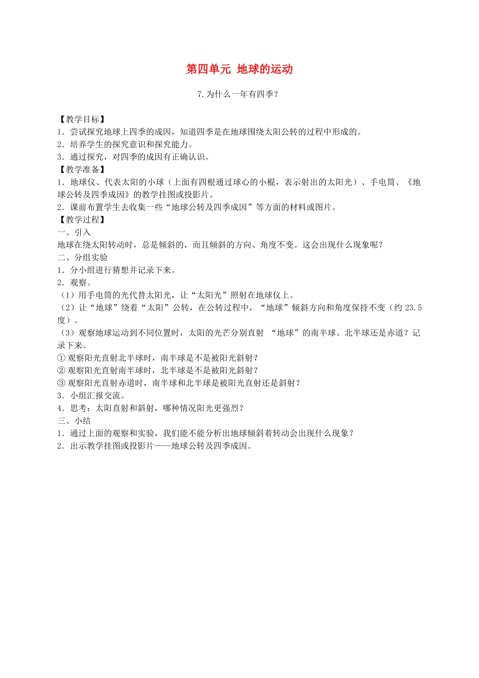 五年级科学下册 为什么一年有四季2教案 教科版_第1页