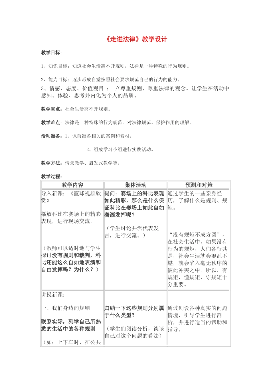 七年级政治《走进法律》教学设计人教版教材_第1页