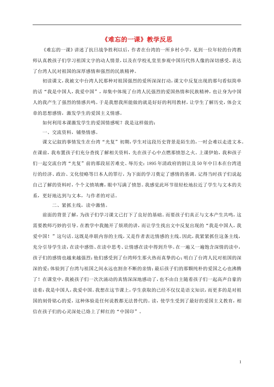 四年级语文下册 难忘的一课 2教学反思 鲁教版_第1页