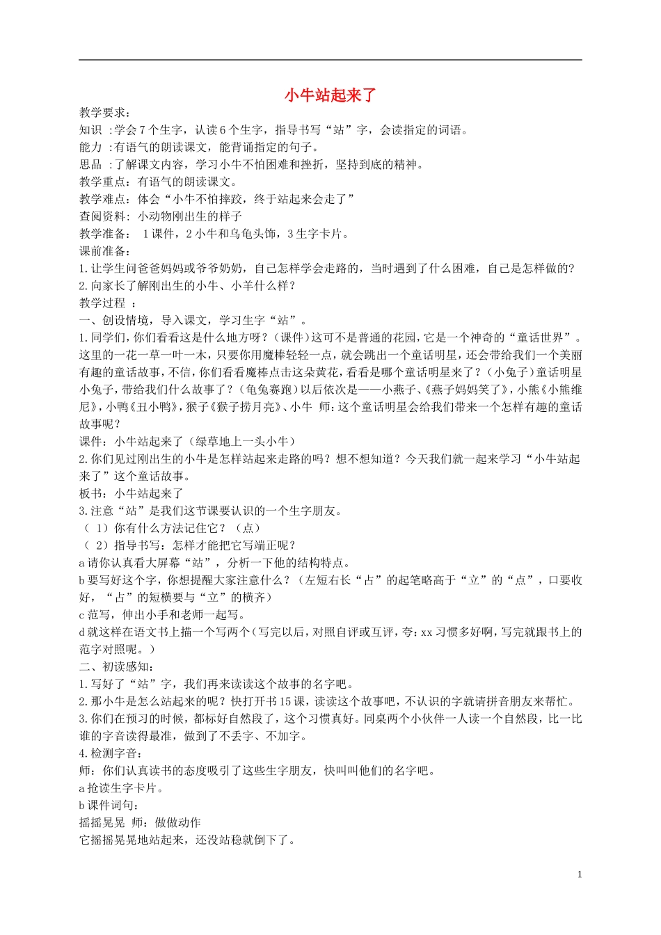 一年级语文下册 小牛站起来了 1教案 北京版_第1页