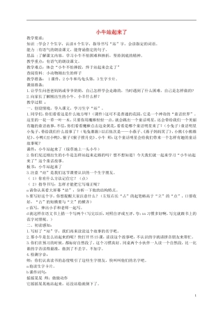 一年级语文下册 小牛站起来了 1教案 北京版