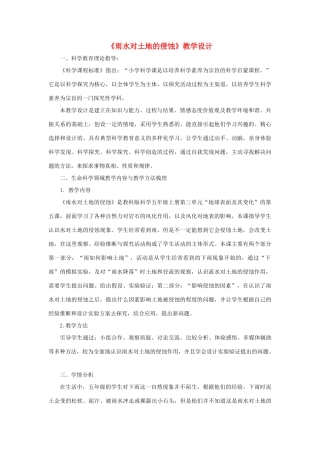 五年级科学上册《雨水对土地的侵蚀》教学设计 教科版