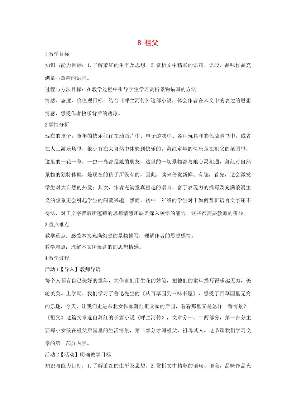 七年级语文下册 8 祖父教学设计2 长春版教材-长春版教材初中七年级下册语文教学设计_第1页