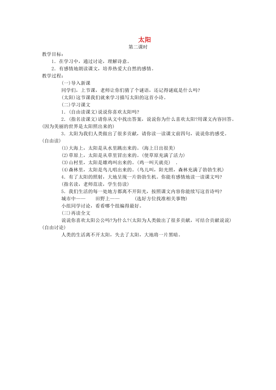 一年级语文上册 第五单元 太阳和月亮 太阳（第2课时）教案 北师大版-北师大版小学一年级上册语文教案_第1页