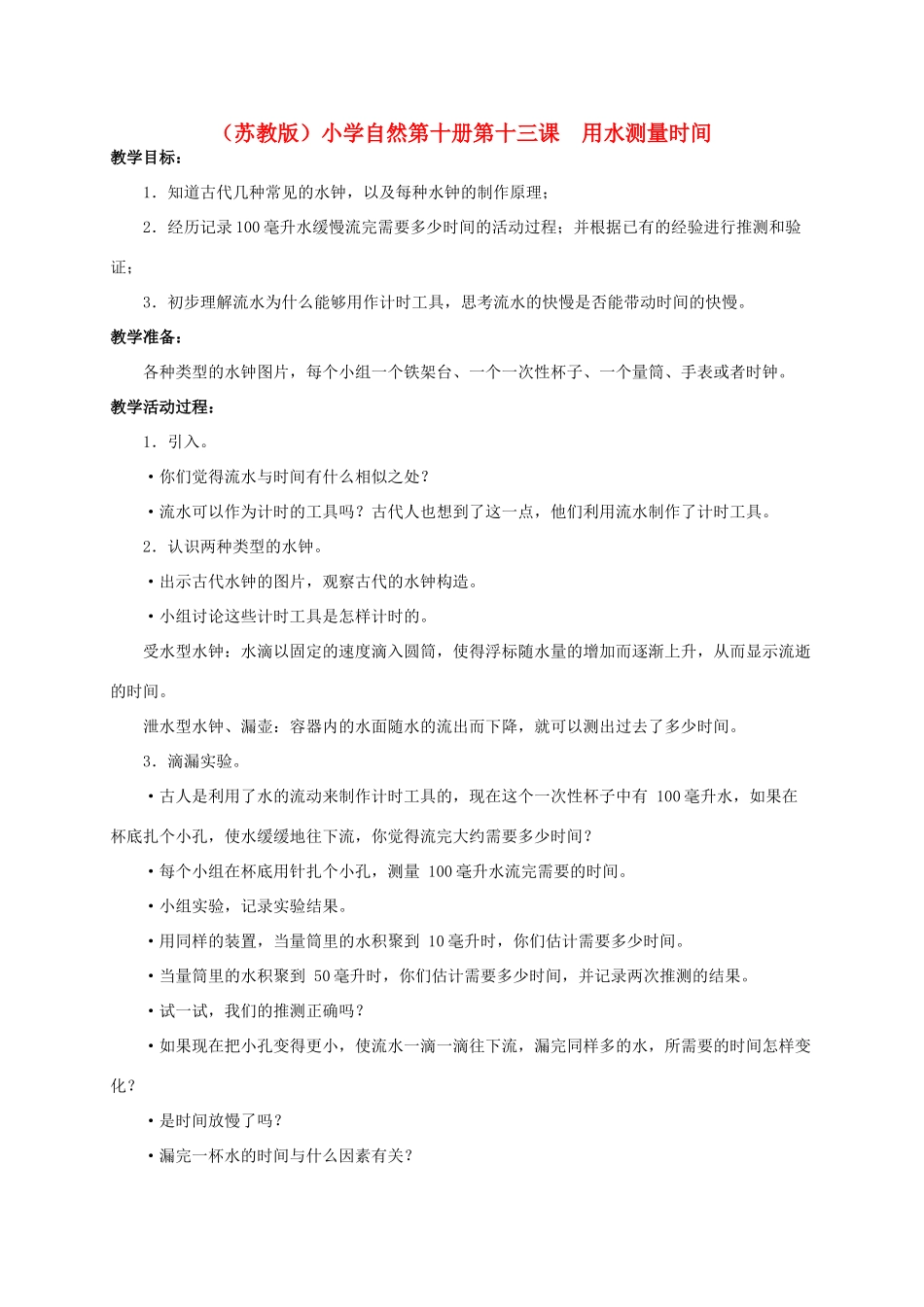 小学自然第十册 第十三课 用水测量时间教案 教科版_第1页