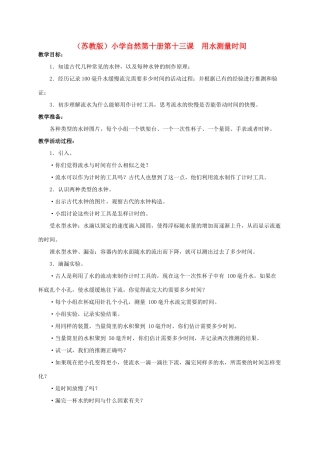 小学自然第十册 第十三课 用水测量时间教案 教科版