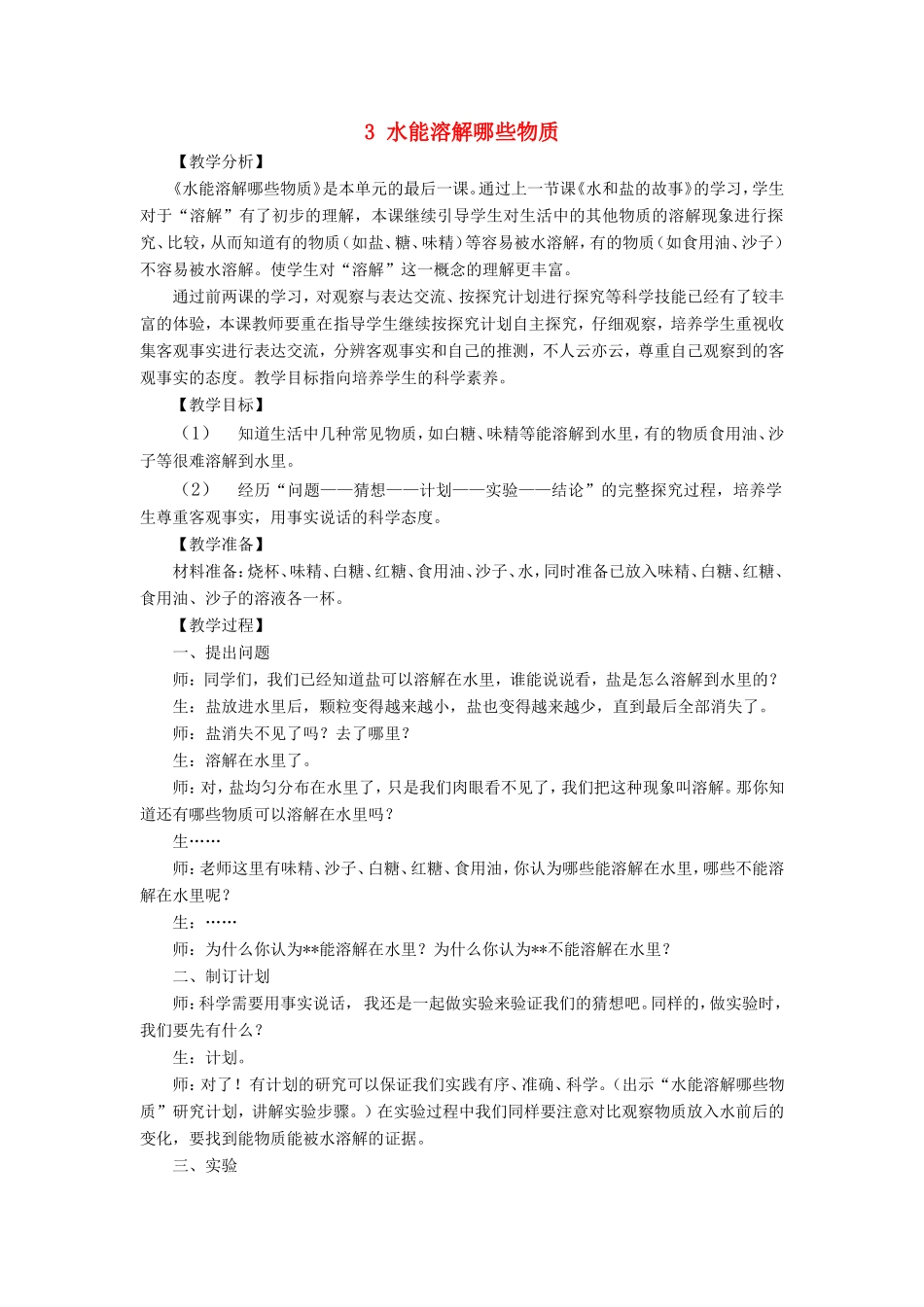 一年级科学下册 第一单元 水与溶解 3水能溶解哪些物质教学设计 大象版-大象版小学一年级下册自然科学教案_第1页