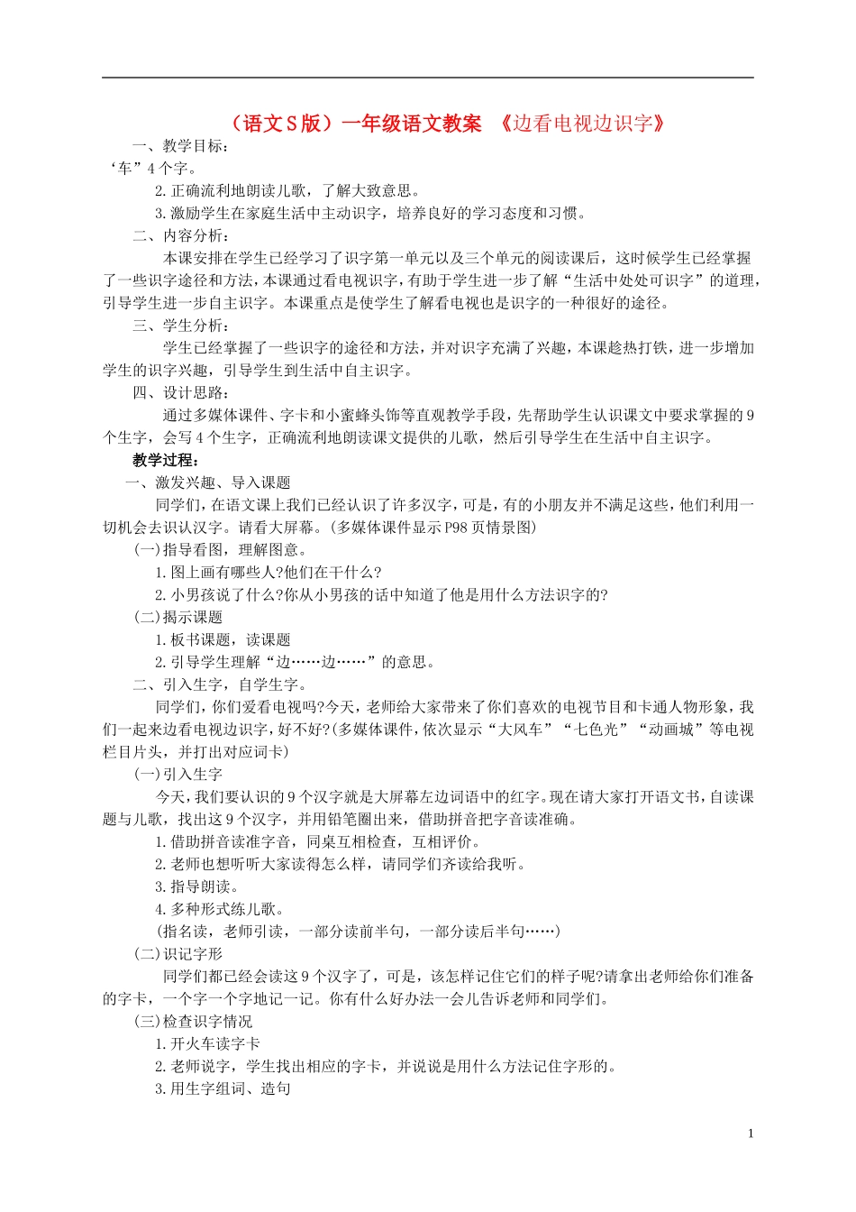 一年级语文 边看电视边识字教案 语文S版_第1页