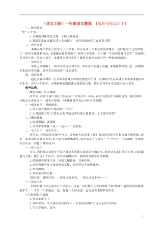 一年级语文 边看电视边识字教案 语文S版
