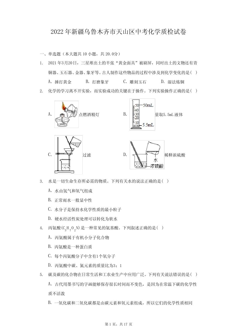2022年新疆乌鲁木齐市天山区中考化学质检试卷(附答案详解) _第1页