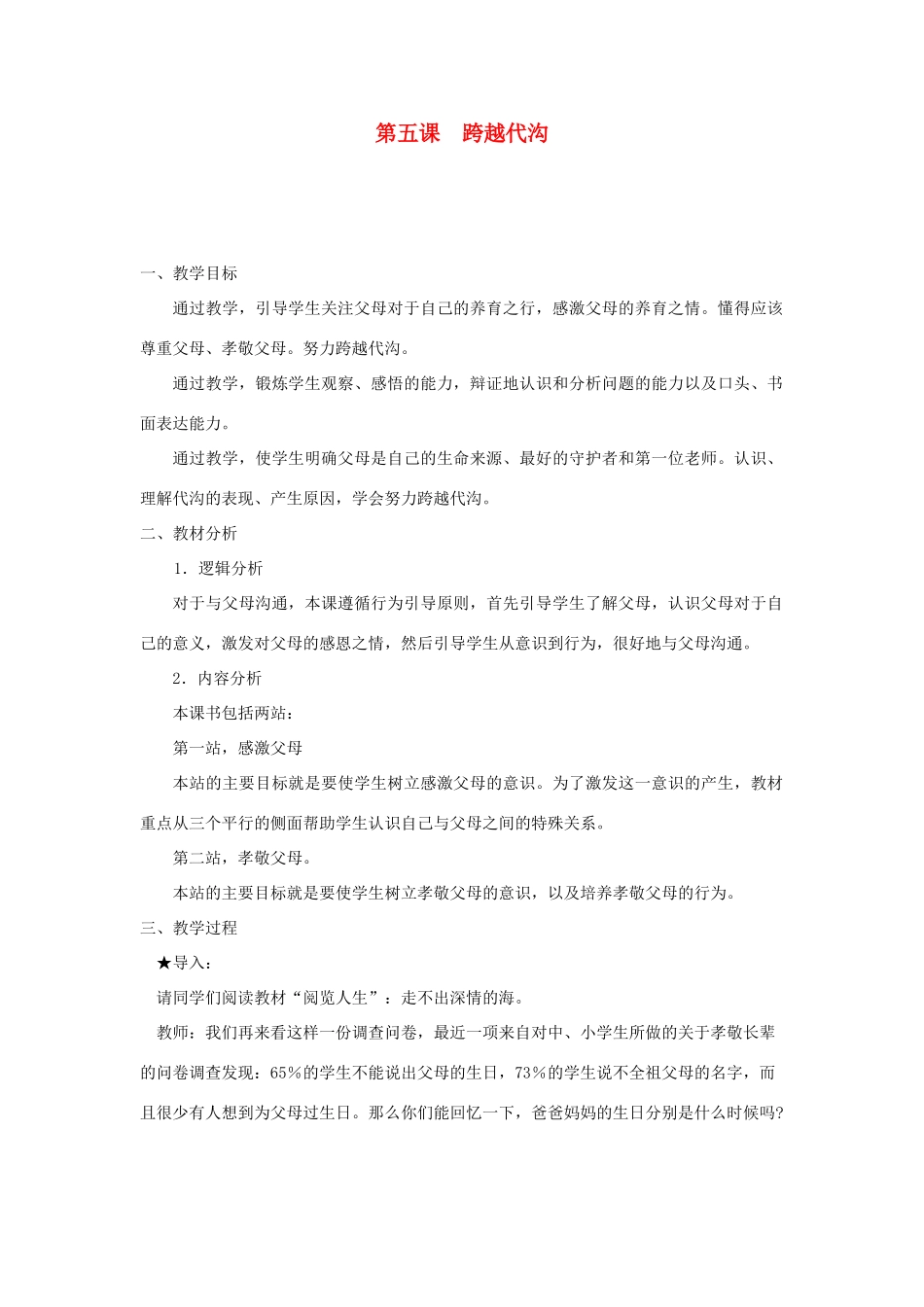 七年级政治下册 第10课 跨越代沟教学设计 北师大版教材_第1页