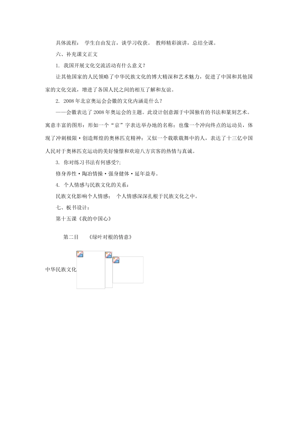 七年级政治下册 第十五课《我的中国心》第二课时《绿叶对根的情意》教学设计 陕教版教材_第2页