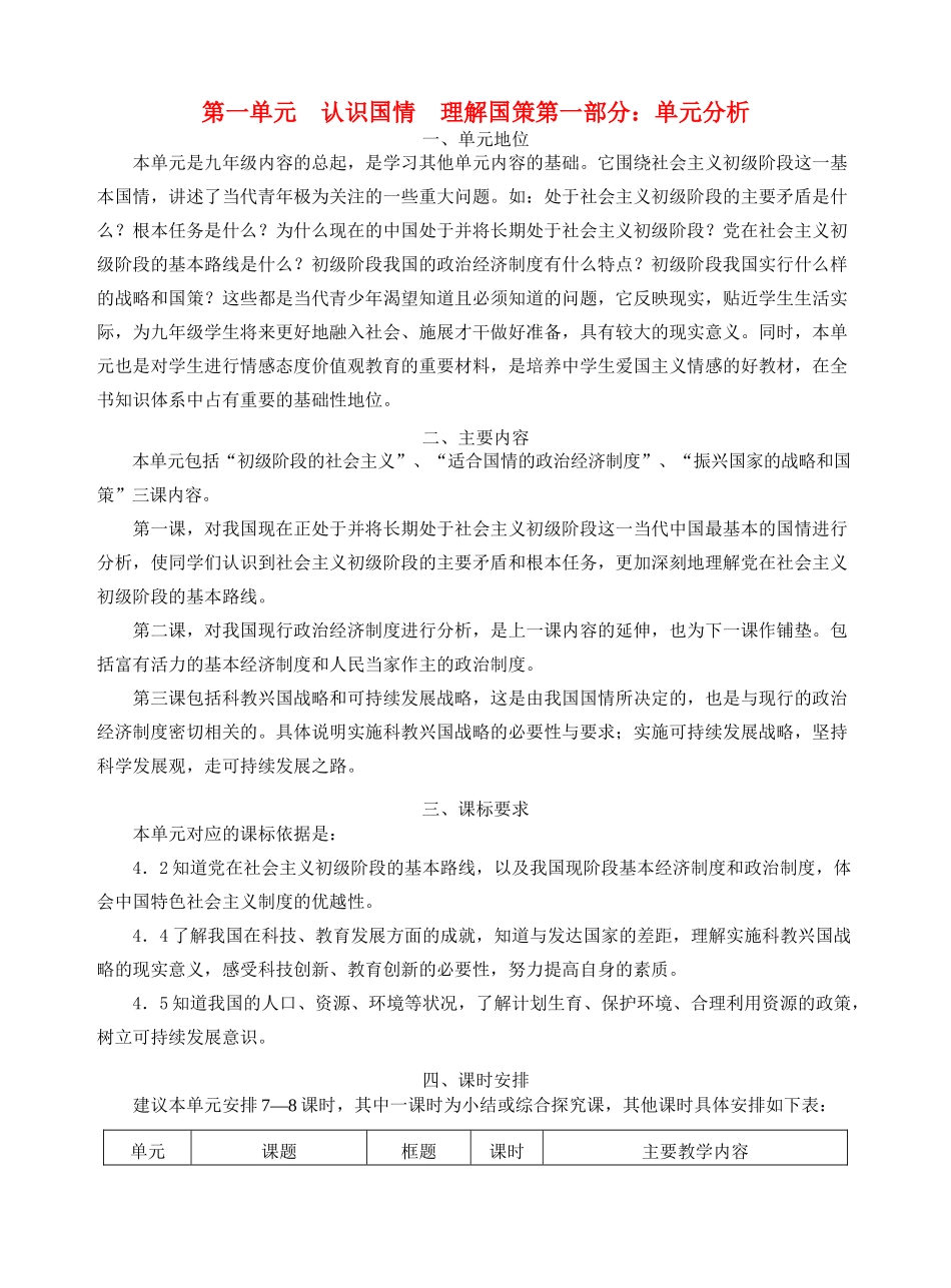 九年级政治 第一单元《认识国情 理解国策》教学设计 粤教版教材_第1页