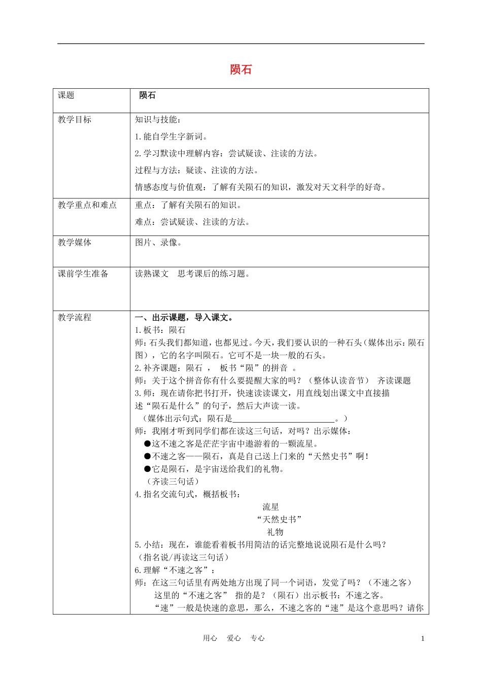 五年级语文上册 陨石 3教案 沪教版_第1页