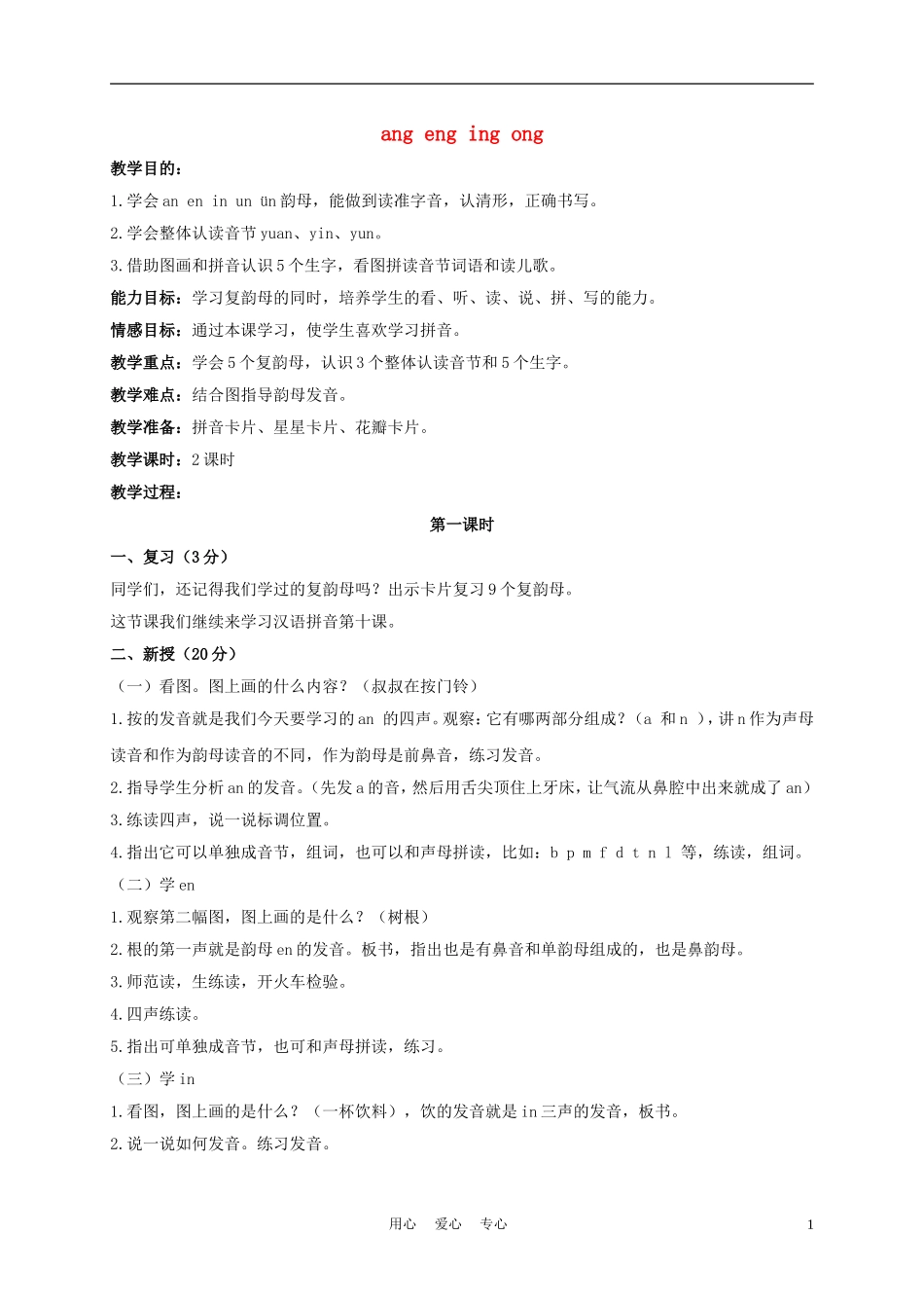 一年级语文上册 ang eng ing ong 2教案 长春版_第1页