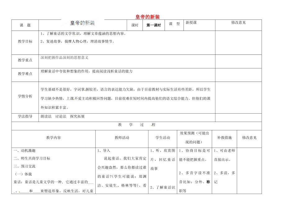 四川省华蓥市明月镇七年级语文上册 27 皇帝的新装（第1课时）教学设计 （新版教材）新人教版教材_第1页