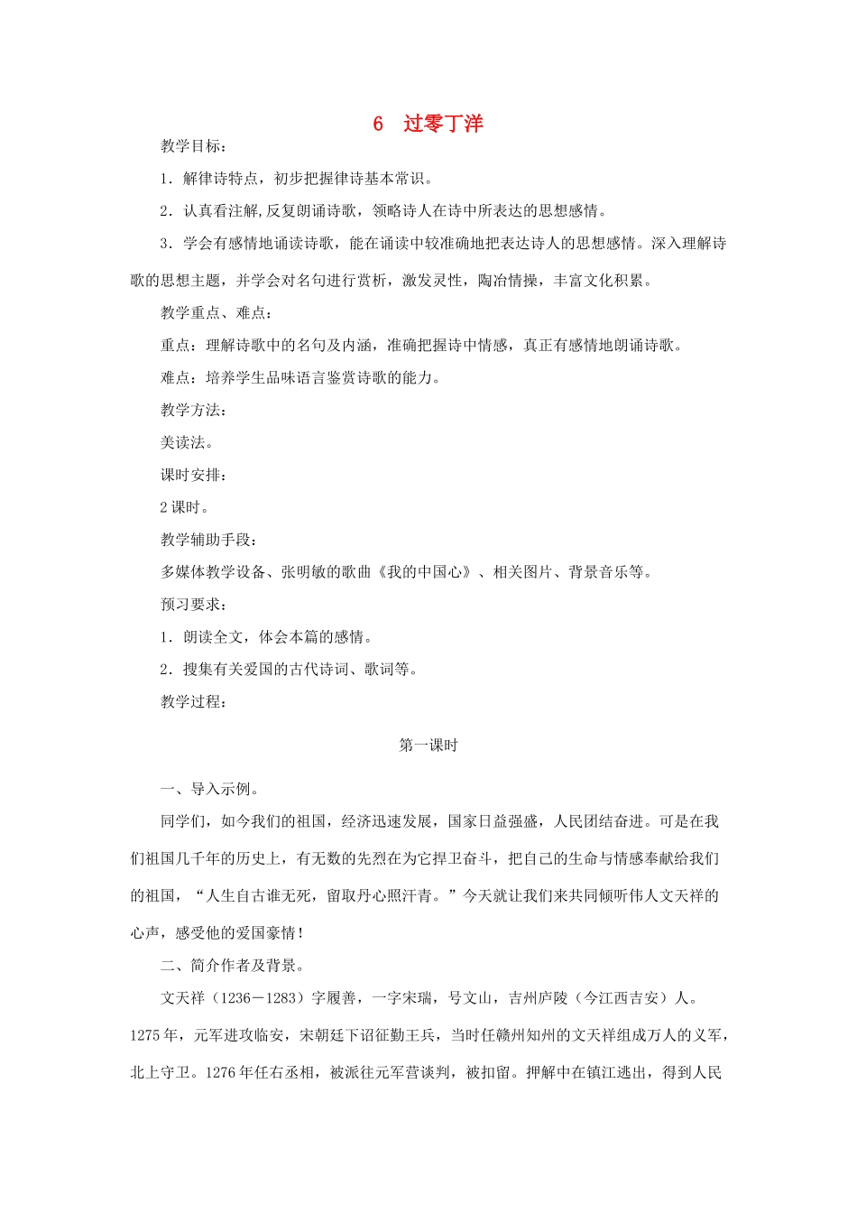 七年级语文下册 第6课《过零丁洋》教学设计 北师大版教材_第1页