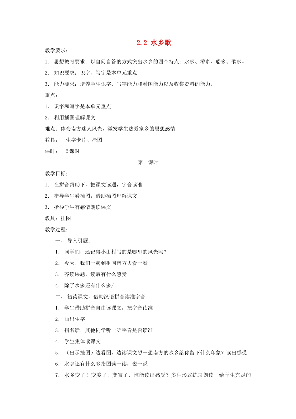 一年级语文下册 2.2 水乡歌教学设计2 北师大版-北师大版小学一年级下册语文教案_第1页