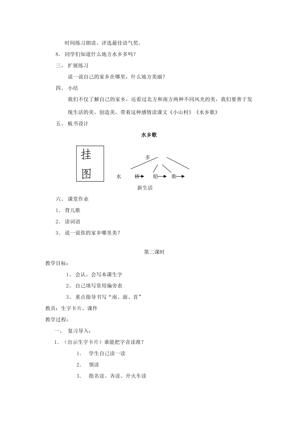 一年级语文下册 2.2 水乡歌教学设计2 北师大版-北师大版小学一年级下册语文教案_第2页