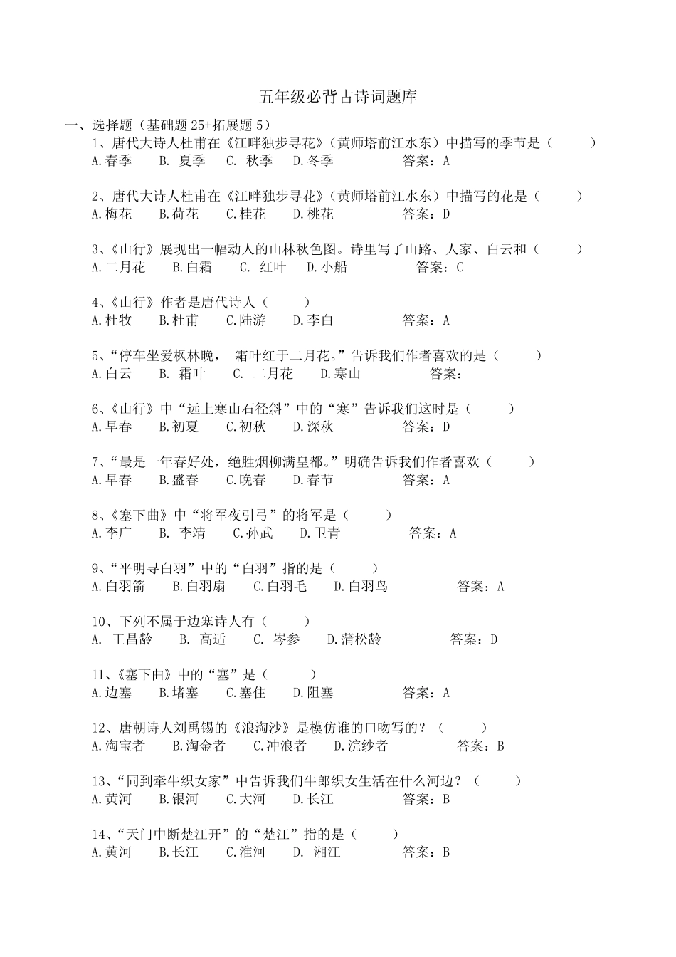 五年级必背古诗词题库 _第1页
