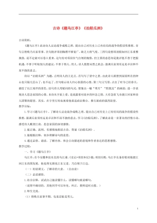 五年级语文下册 古诗诵读《题乌江亭》《泊船瓜洲》 1教案 沪教版