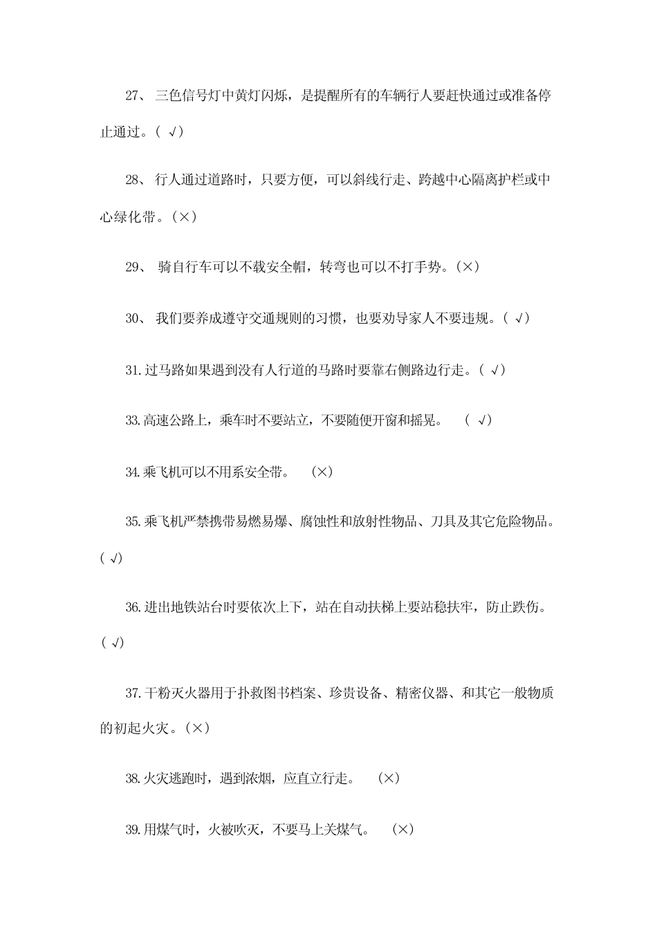 2023年中小学校园安全知识竞赛试题库及答案 _第2页