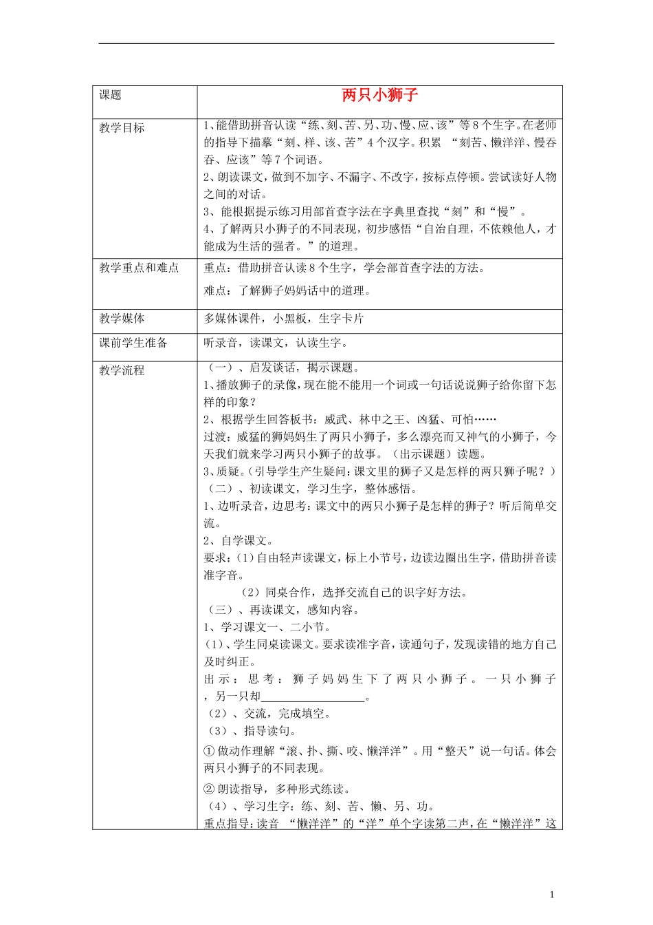 一年级语文下册 两只小狮子教案 沪教版_第1页