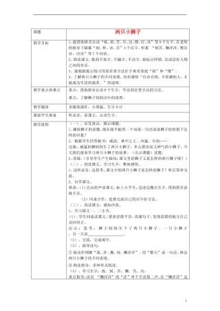 一年级语文下册 两只小狮子教案 沪教版