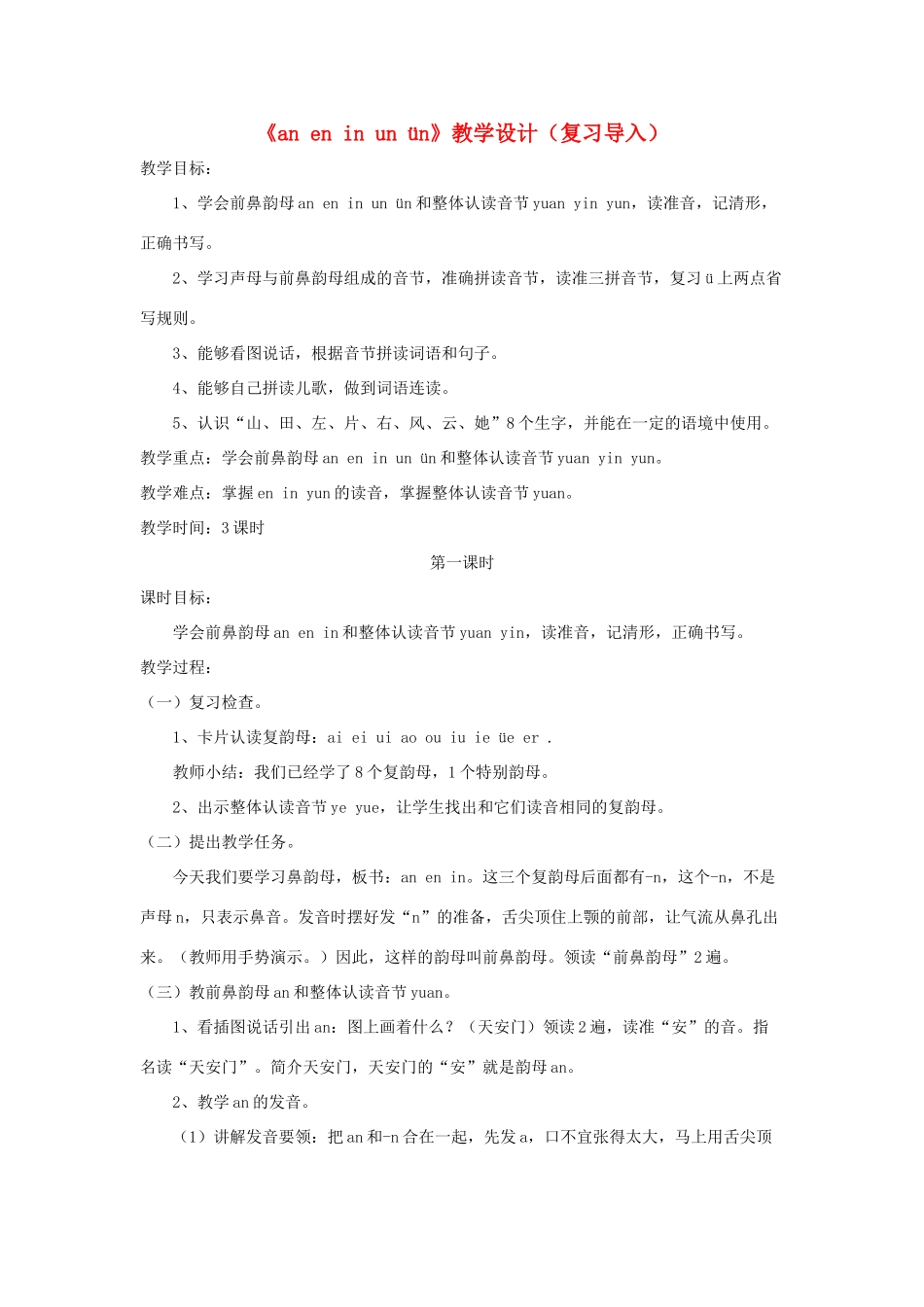 一年级语文上册 汉语拼音 第四单元 12《an en in un ün》教学设计（复习导入） 鲁教版五四制-鲁教版五四制小学一年级上册语文教案_第1页