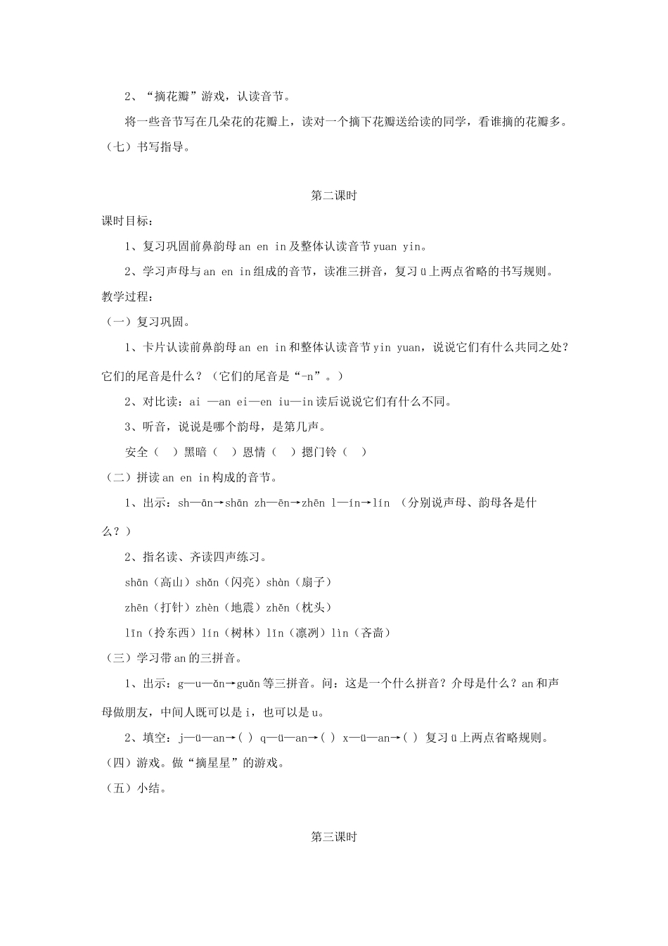 一年级语文上册 汉语拼音 第四单元 12《an en in un ün》教学设计（复习导入） 鲁教版五四制-鲁教版五四制小学一年级上册语文教案_第3页