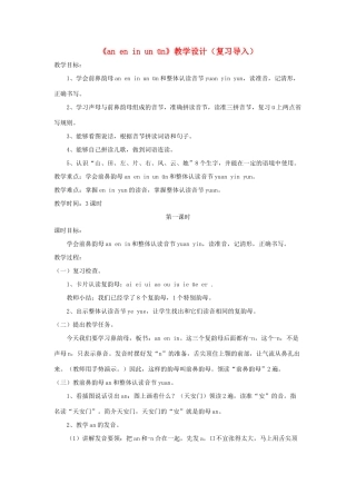 一年级语文上册 汉语拼音 第四单元 12《an en in un ün》教学设计（复习导入） 鲁教版五四制-鲁教版五四制小学一年级上册语文教案