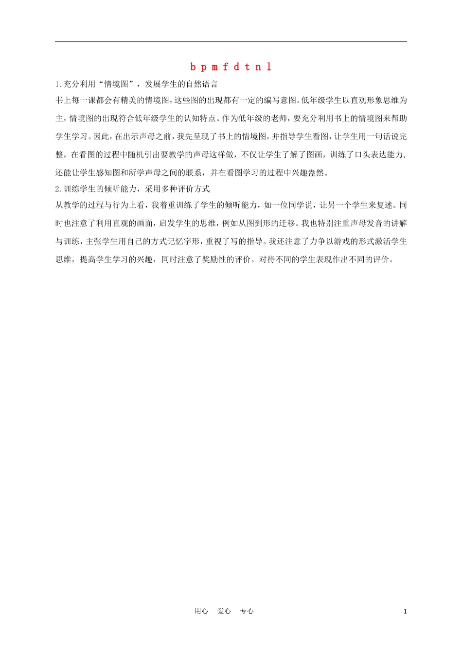 一年级语文上册 b p m f d t n l教学反思 长春版_第1页