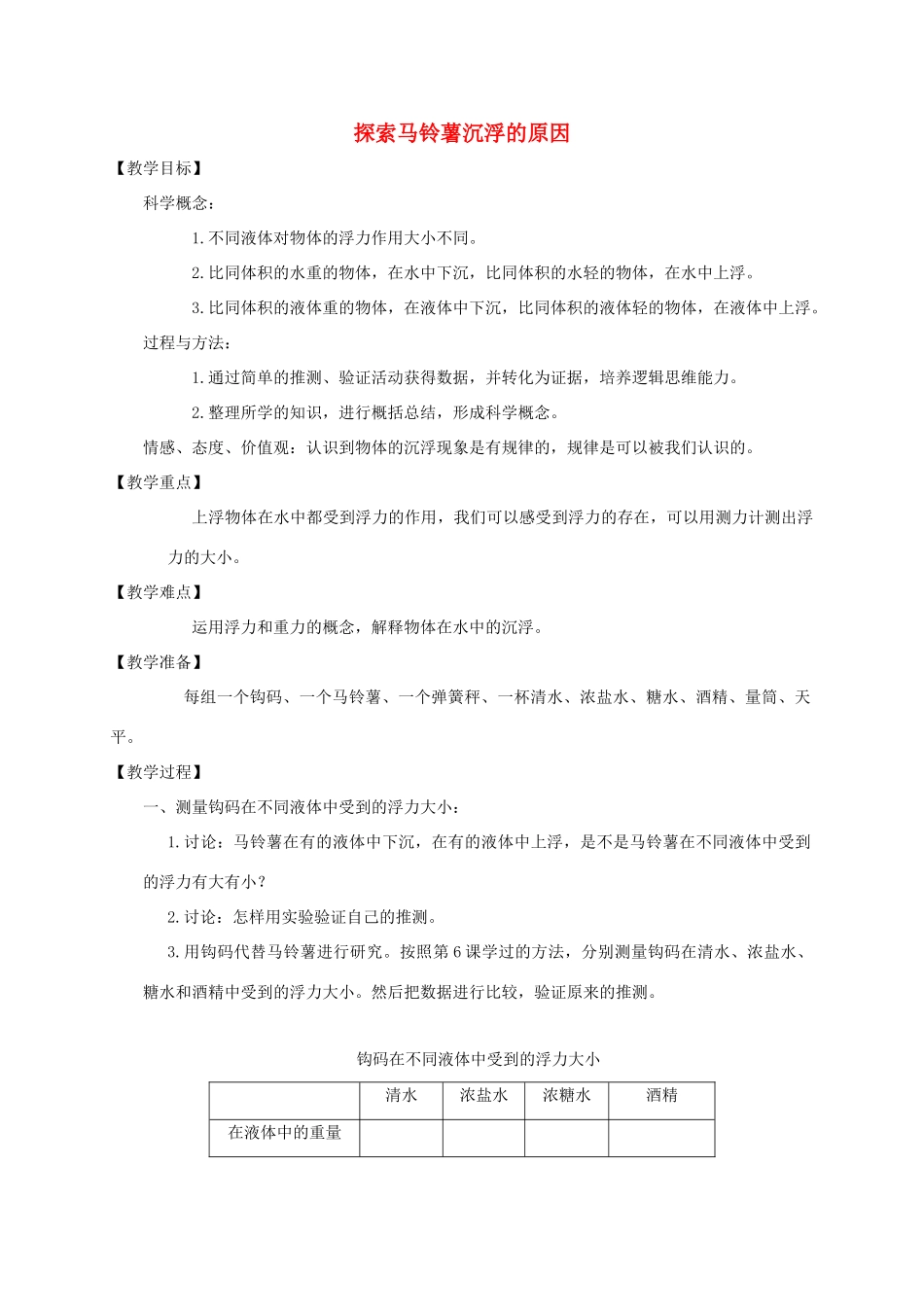 五年级科学下册 探索马铃薯沉浮的原因教案 教科版_第1页