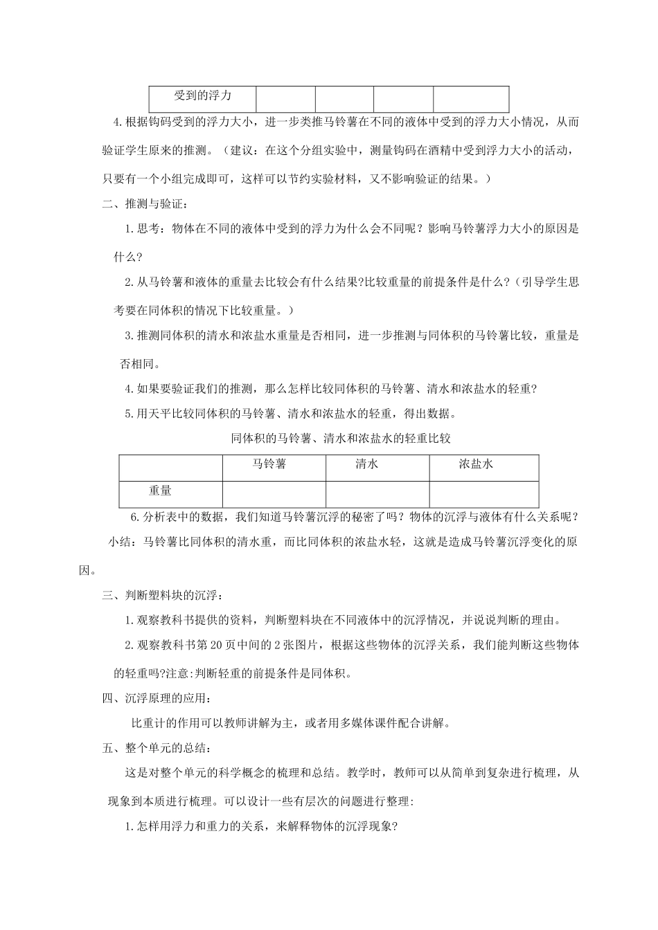 五年级科学下册 探索马铃薯沉浮的原因教案 教科版_第2页