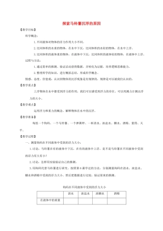 五年级科学下册 探索马铃薯沉浮的原因教案 教科版